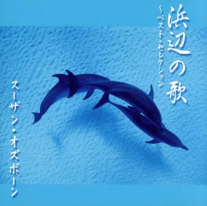 浜辺の歌～ベスト・セレクション