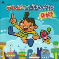 TVこどものうた OK！