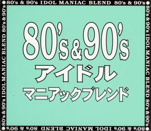 80's & 90's アイドル マニアックブレンド