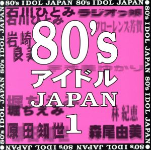 80's アイドル JAPAN 1