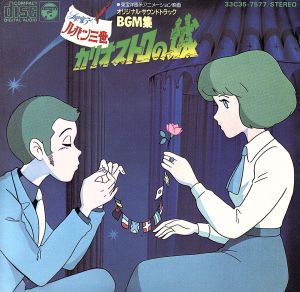 ルパン三世～カリオストロの城」オリジナル・サントラBGM集 中古