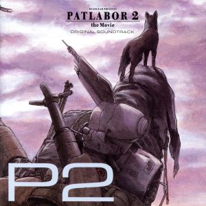 機動警察パトレイバー2 the Movie オリジナル・サウンドトラック“P2
