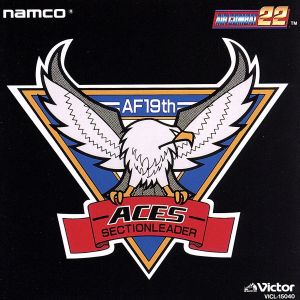 エアーコンバット22 ナムコ・ゲーム・サウンド・エクスプレスVol.18