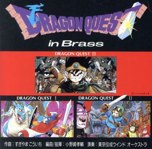 ドラゴンクエスト イン・ブラス 中古CD | ブックオフ公式オンラインストア