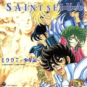 聖闘士星矢 1997-少年記-