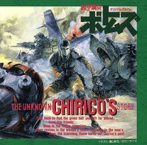 「装甲騎兵ボトムズ」The Unknown Chirico's Story