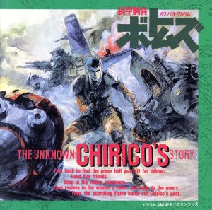 「装甲騎兵ボトムズ」The Unknown Chirico's Story