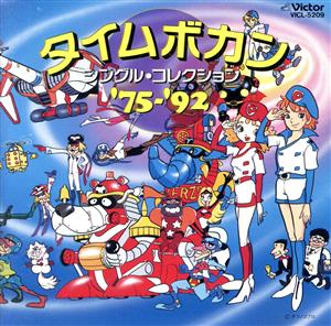 タイムボカンシリーズ 音楽集 2セット品 タイムボカンシリーズ 音楽集 2セット品