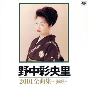 野中彩央里 2001全曲集 ～海峡～