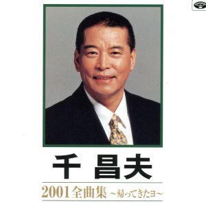 千昌夫2001全曲集 ～帰ってきたヨ～