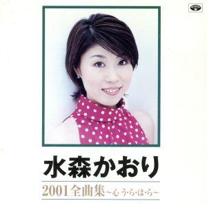 水森かおり 2001全曲集 ～心 う・ら・は・ら～