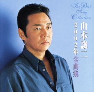 山本譲二2002年全曲集