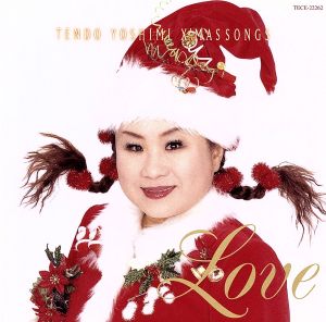 天童よしみ～クリスマスソング・LOVE