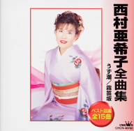 西村亜希子全曲集