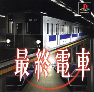 最終電車(再販)