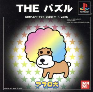 アフロ犬 THE パズル SIMPLEキャラクターズ 2000シリーズVOL.2