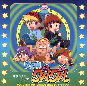 魔法陣グルグル オリジナル・ドラマ～水晶玉を取り戻せ！暗闇のなかは大コンランですゾ!!