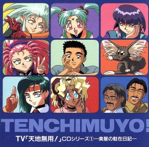 「天地無用！」CDシリーズ1～美星の駐在日記