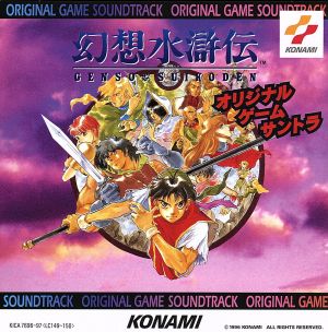 幻想水滸伝 オリジナルゲームサウンドトラック 中古CD | ブックオフ