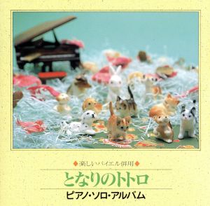 ピアノ・ソロ・アルバム「となりのトトロ」