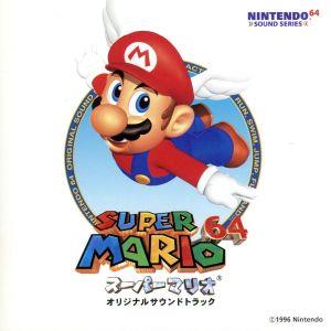 「スーパーマリオ64」オリジナル・サウンドトラック