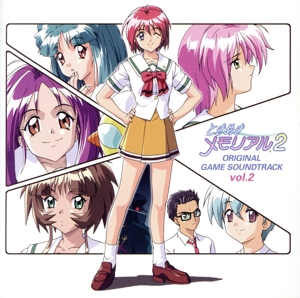 ときめきメモリアル2 オリジナル・ゲーム・サントラ vol.2