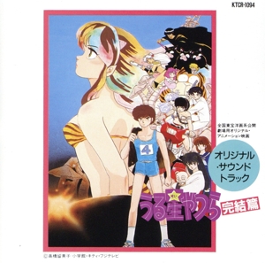 うる星やつら2 ビューティフル・ドリーマー 映画BGM集2 中古CD