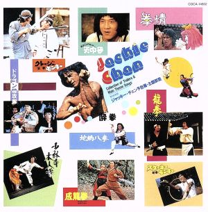 東映映画ジャッキー・チェン CD復刻盤 予告篇・主題歌集