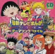 CDツイン 最新テレビまんが・テーマソングファイル～ファンタジー編～