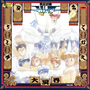 冥王計画ゼオライマー CD 冥王計画ゼオライマー」大冥界 新品CD | ブックオフ公式オンラインストア