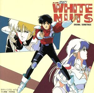 赤い光弾ジリオン・WHITE NUTS