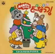 NHKおかあさんといっしょ ドレミファどーなっつ！ クリスマス くんくんりんりん クリスマス