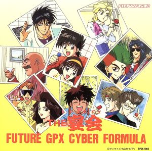 新世紀GPXサイバーフォーミュラ THE 宴会