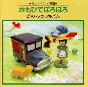 ピアノ・ソロ・アルバム「おもひでぽろぽろ」～楽しいバイエル併用