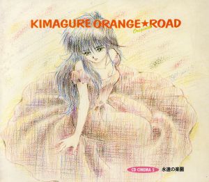 きまぐれオレンジ☆ロードOriginal CDシネマ5「永遠の楽園」
