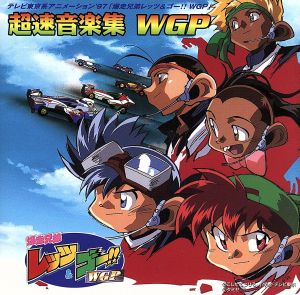 爆走兄弟レッツ&ゴー!!WGP」超速音楽集 WGP 新品CD | ブックオフ公式