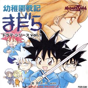 「MADARA SAGA」幼稚園戦記まだら」ドラマシリーズ(1)