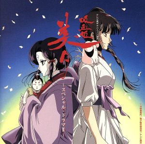 吸血姫美夕 ～スペシャルドラマ2～