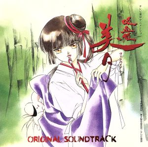 吸血姫美夕～オリジナルサウンドトラック 中古CD | ブックオフ公式オンラインストア