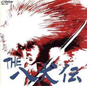 「THE 八犬伝」オリジナル・サウンドトラック