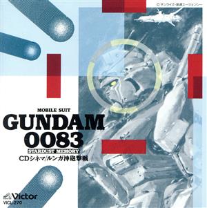 機動戦士ガンダム0083 スターダストメモリー CDシネマ ルンガ沖砲撃