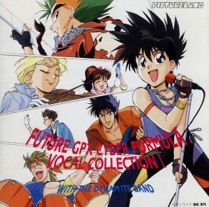 新世紀GPXサイバーフォーミュラ VOCAL COLLECTION Ⅰ ウィズ・ザ・ダイナマイトバンド