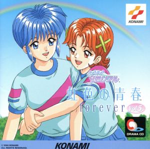 ときめきメモリアル～虹色の青春 forever vol.5
