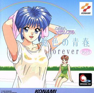 ときめきメモリアル～虹色の青春 forever vol.4