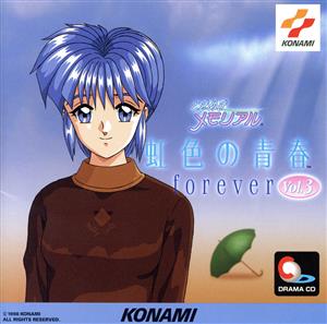 ときめきメモリアル～虹色の青春 forever vol.3