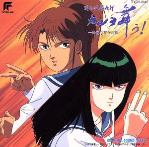 「変幻退魔夜行 カルラ舞う！～仙台小芥子怨歌」オリジナル・サウンドトラック