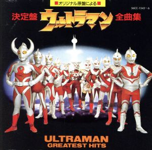 決定版 ウルトラマン全曲集