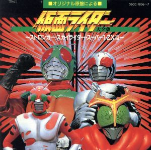 オリジナル原盤による仮面ライダー大全集