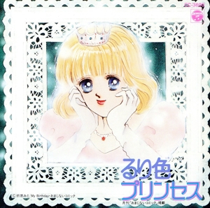 るり色プリンセス