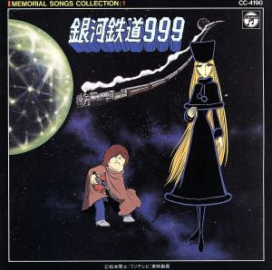 CD 銀河鉄道999 メモリアルソングコレクション1 中古CD | ブックオフ